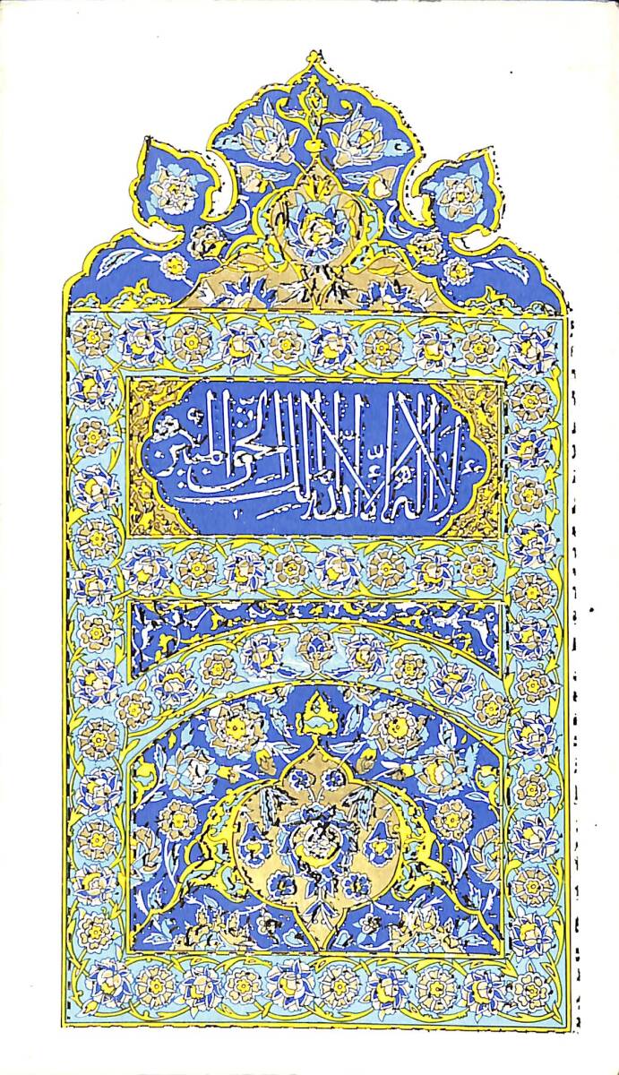 1980 İslami Dua Baskılı Kartpostal (Küçük Boy) KRT23511 - 1