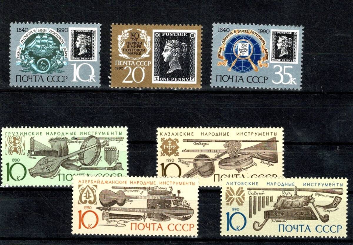 1990 SSCB Komple Pul Lotu - Dünyanın İlk Pulu Penny Black ve Etnik Çalgılar Serileri MNH PPT2799 - 1