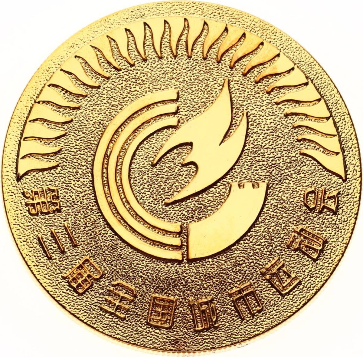  1990 Yılı Pekin 11.Asya Oyunları Altın Kaplama Hatıra Madalya (Orj.Kutulu) MVM2070 - 2