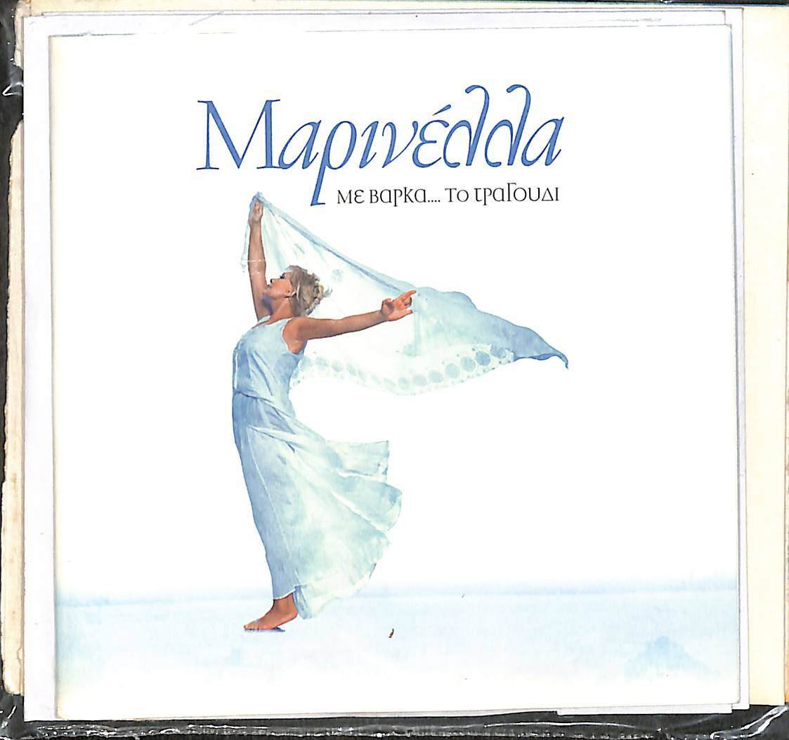 Μαρινέλλα – Με Βάρκα...Το Τραγοa CD (İkinci El) CD5786 - 1