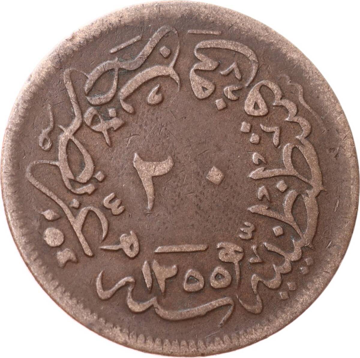 Abdülmecid 20 Para 1255/16 - ÇT OMP3323 - 2