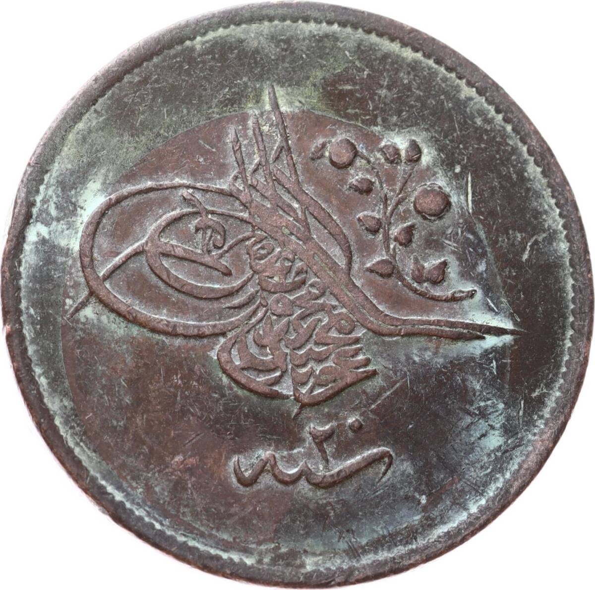 Abdülmecid 40 Para 1255/20 - ÇÇT OMP3333 - 1