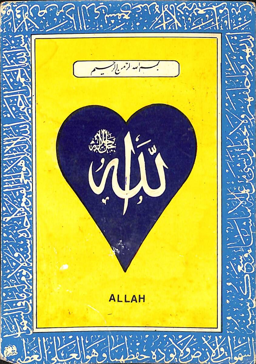 Allah'ın İsmi Yazılı Dini Kartpostal (Küçük Boy) KRT21374 - 1