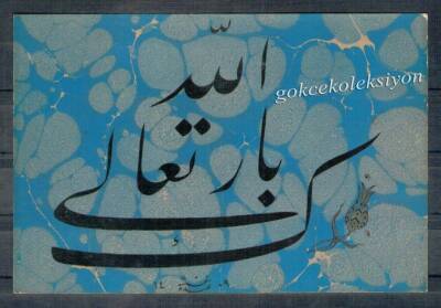 Allâh Mübarek Etsin Yazılı Kartpostal KRT5185 - 1