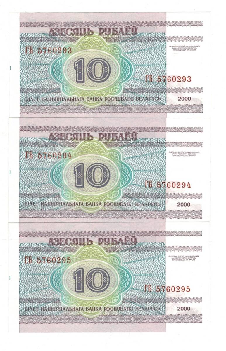 Belarus 10 Ruble 2000 Seri Takipli ÇİL YKP8427 - 1