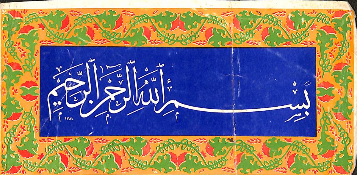 Besmele-i Şerif Dini Kartpostal (Küçük Boy) KRT21370 - 1