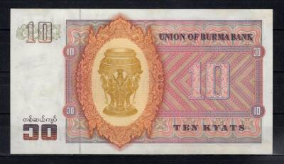 Burma 10 Kyats ÇÇT YKP1440 - 2