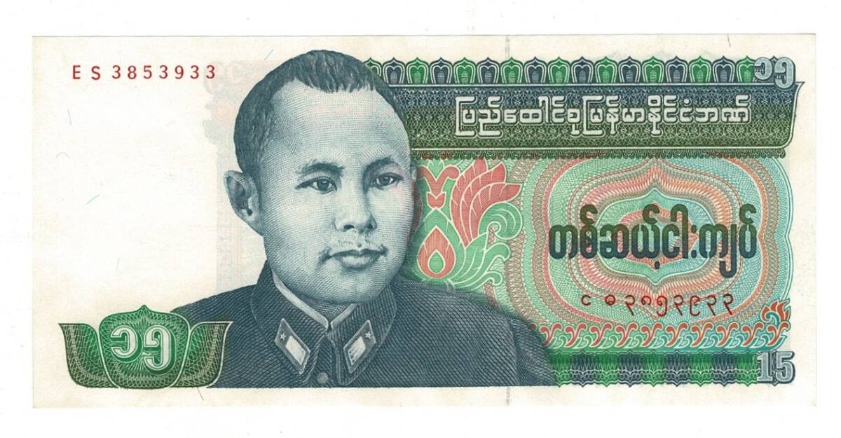 Burma 15 Kyat 1986 ÇİL YKP8479 - 1