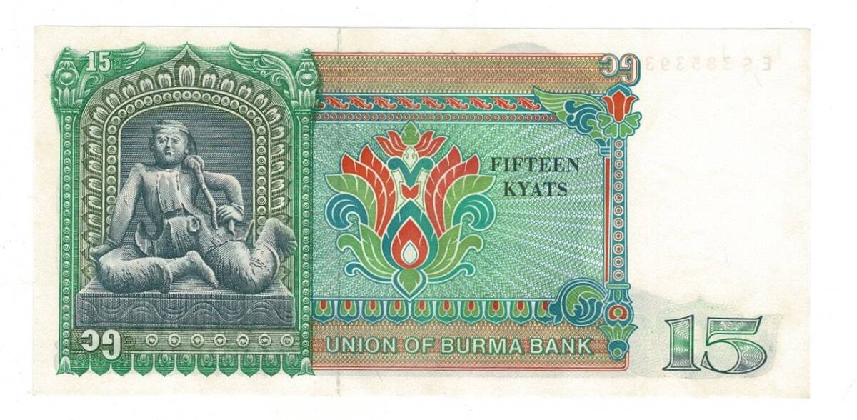 Burma 15 Kyat 1986 ÇİL YKP8479 - 2
