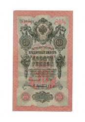 Çarlık Rusya 10 Ruble 1909 (İmza: Shipov/Afanasyev) - ÇÇT YKP8743 - 