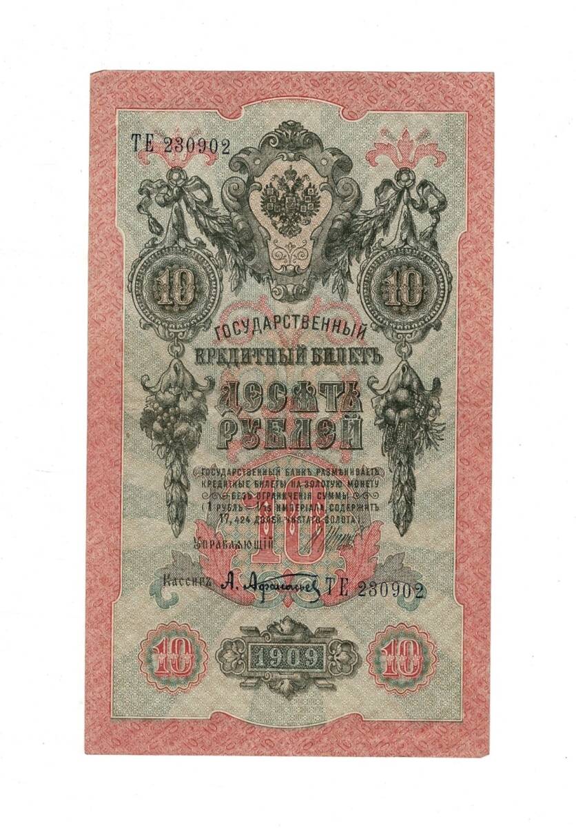 Çarlık Rusya 10 Ruble 1909 (İmza: Shipov/Afanasyev) - ÇÇT YKP8743 - 1