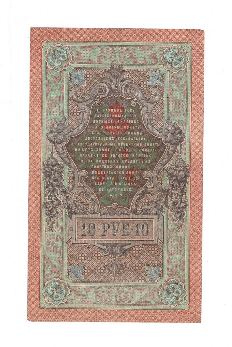 Çarlık Rusya 10 Ruble 1909 (İmza: Shipov/Afanasyev) - ÇÇT YKP8743 - 2