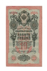 Çarlık Rusya 10 Ruble 1909 (İmza: Shipov/Bogatyrev) - ÇÇT YKP8745 - 
