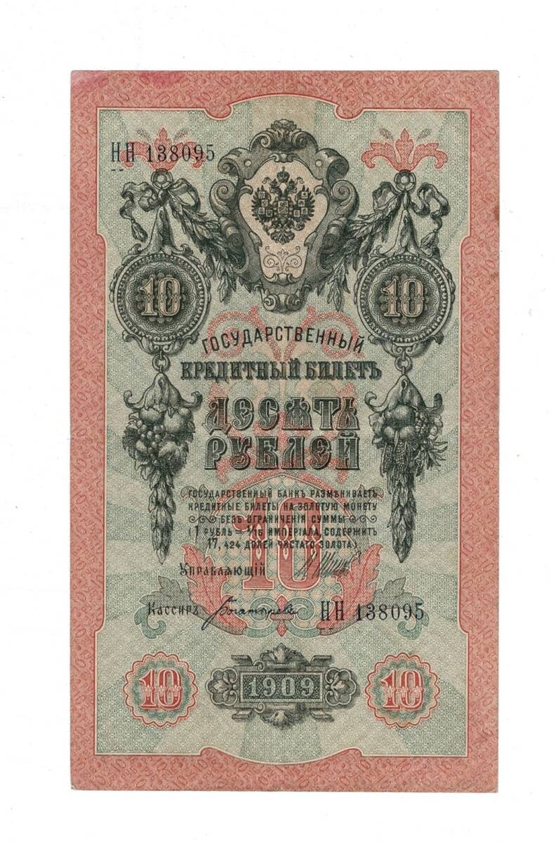 Çarlık Rusya 10 Ruble 1909 (İmza: Shipov/Bogatyrev) - ÇÇT YKP8745 - 1