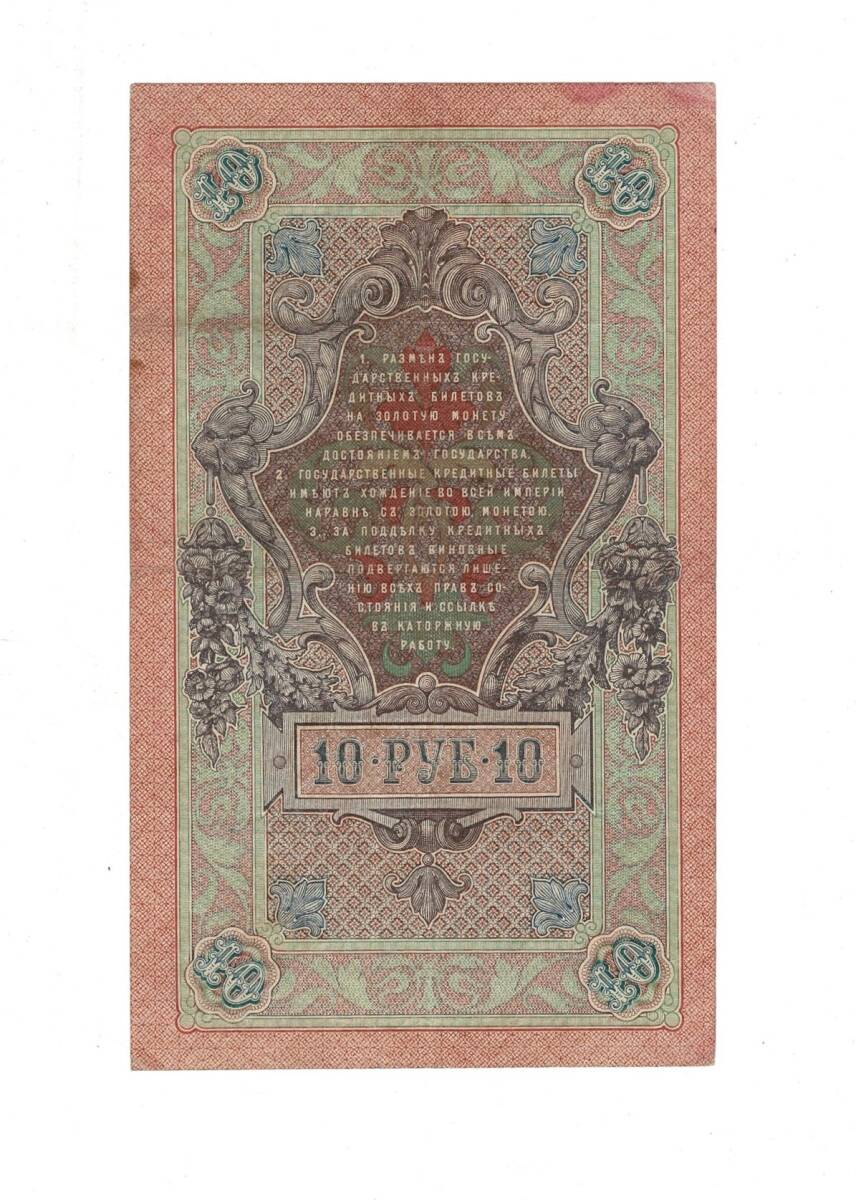 Çarlık Rusya 10 Ruble 1909 (İmza: Shipov/Bogatyrev) - ÇÇT YKP8745 - 2