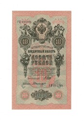 Çarlık Rusya 10 Ruble 1909 (İmza: Shipov/Bylinsky) - ÇA YKP8746 - 