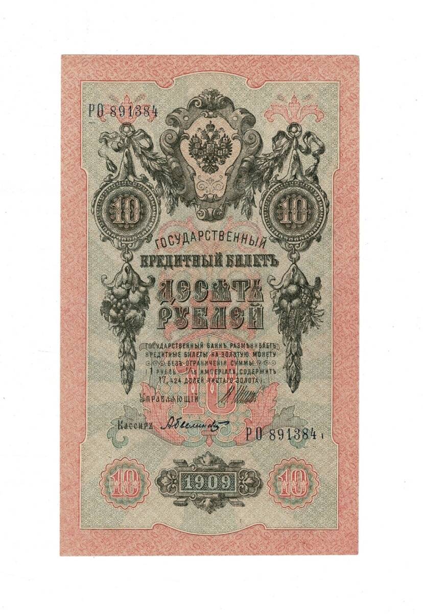 Çarlık Rusya 10 Ruble 1909 (İmza: Shipov/Bylinsky) - ÇA YKP8746 - 1
