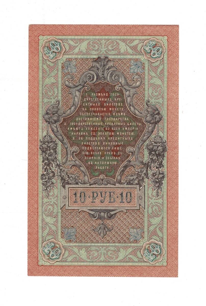 Çarlık Rusya 10 Ruble 1909 (İmza: Shipov/Bylinsky) - ÇA YKP8746 - 2