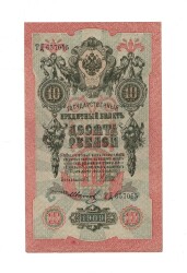 Çarlık Rusya 10 Ruble 1909 (İmza: Shipov/Ivanov) - ÇÇT YKP8750 - 