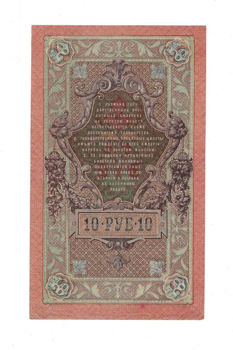 Çarlık Rusya 10 Ruble 1909 (İmza: Shipov/Ivanov) - ÇÇT YKP8750 - 2