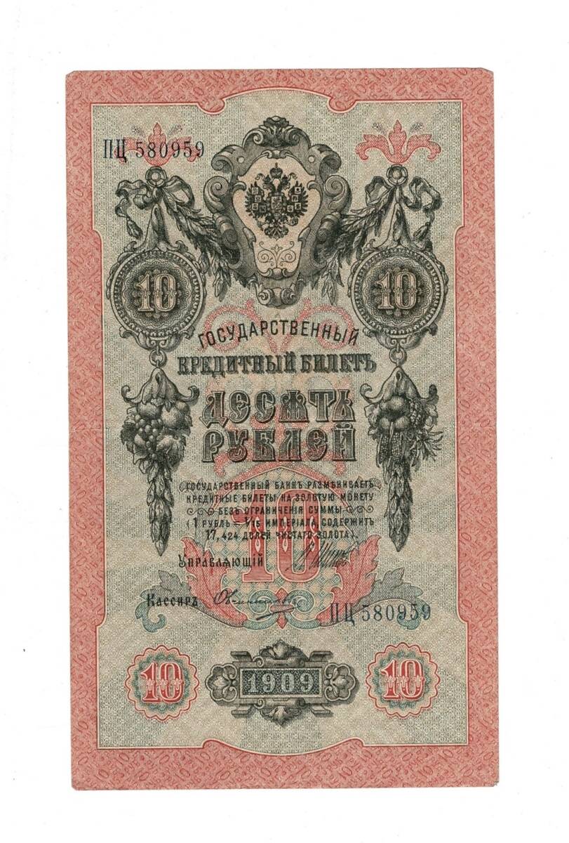 Çarlık Rusya 10 Ruble 1909 (İmza: Shipov/Ovchinnikov) - ÇÇT YKP8747 - 1