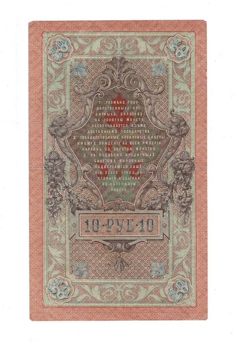 Çarlık Rusya 10 Ruble 1909 (İmza: Shipov/Ovchinnikov) - ÇÇT YKP8747 - 2