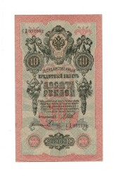 Çarlık Rusya 10 Ruble 1909 (İmza: Shipov/Rodionov) - ÇÇT YKP8749 - 