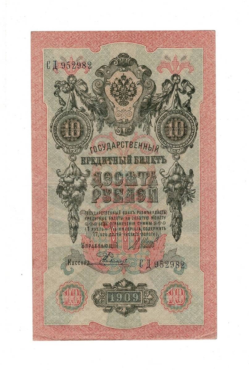 Çarlık Rusya 10 Ruble 1909 (İmza: Shipov/Rodionov) - ÇÇT YKP8749 - 1