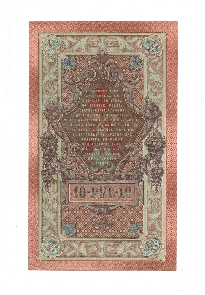 Çarlık Rusya 10 Ruble 1909 (İmza: Shipov/Rodionov) - ÇÇT YKP8749 - 2
