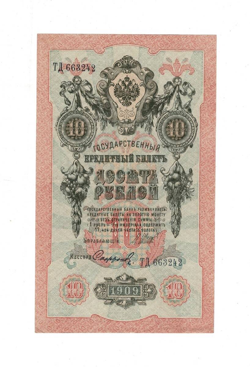 Çarlık Rusya 10 Ruble 1909 (İmza: Shipov/Sofronov) - ÇÇT YKP8748 - 1