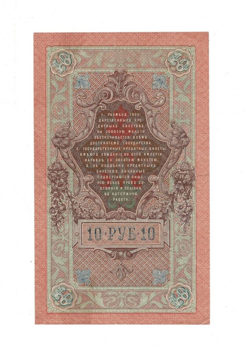 Çarlık Rusya 10 Ruble 1909 (İmza: Shipov/Sofronov) - ÇÇT YKP8748 - 2