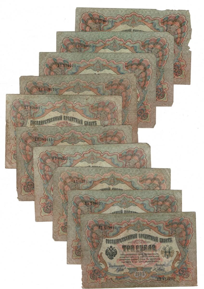 Çarlık Rusya 1905 Yılı 3 Ruble (10 Adet) Temiz+ YKP8571 - 2