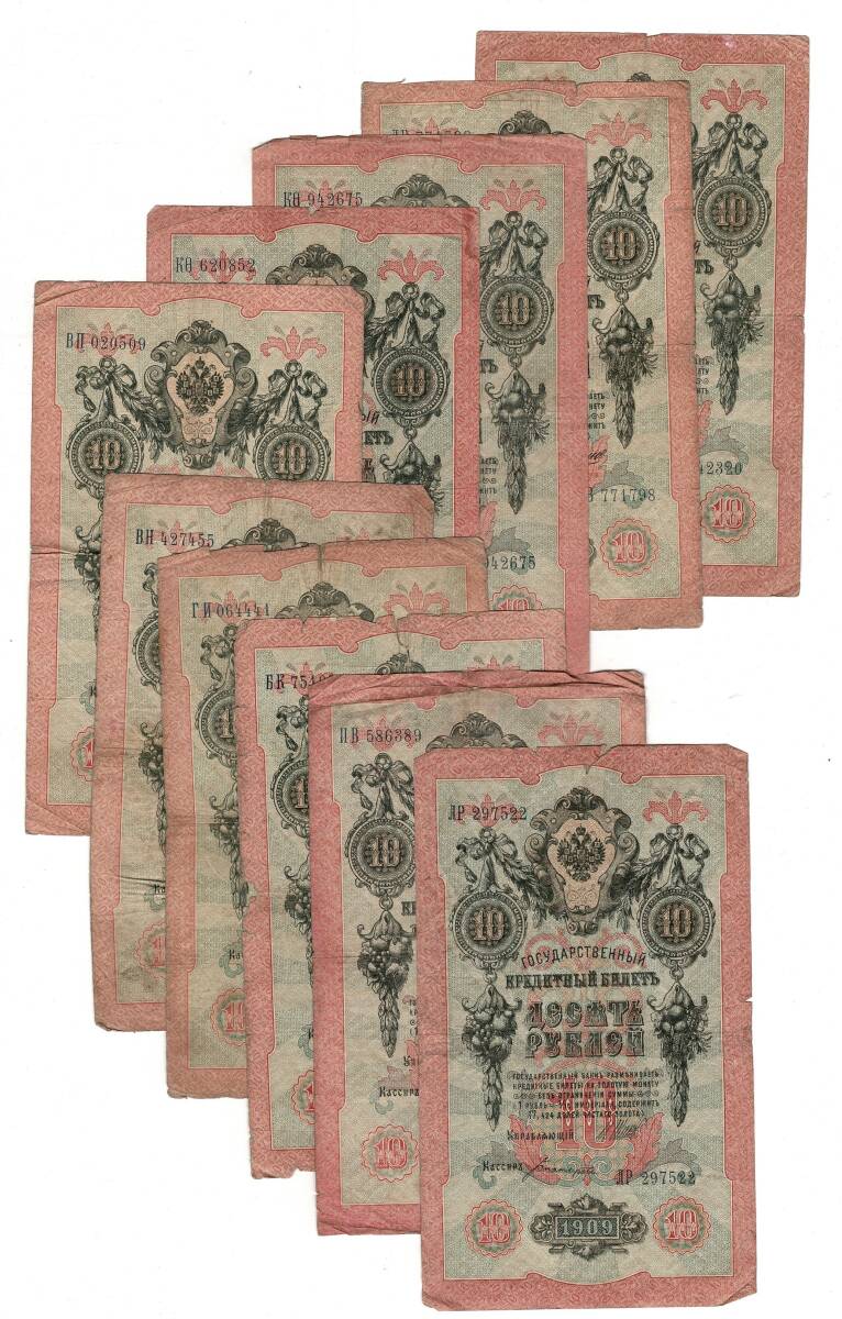Çarlık Rusya 1909 Yılı 10 Ruble (10 Adet) Temiz/ÇT YKP8570 - 1