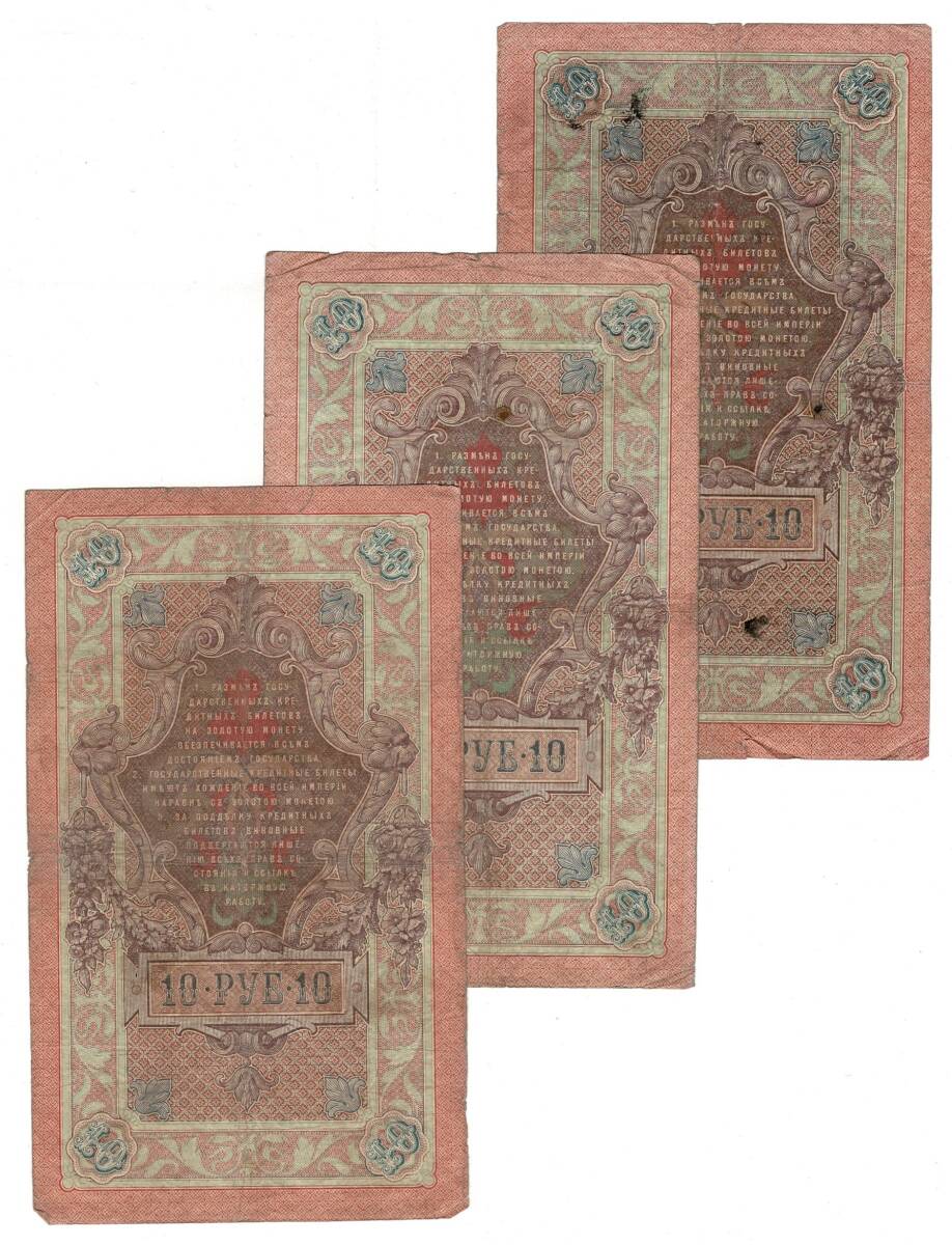 Çarlık Rusya 1909 Yılı 10 Ruble 3 Adet Temiz+ YKP8518 - 1