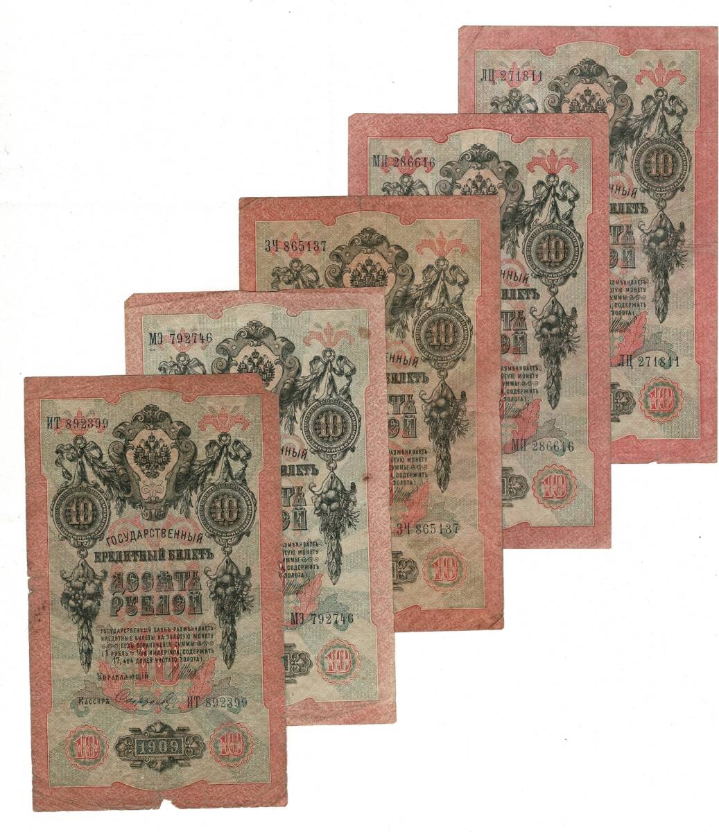 Çarlık Rusya 1909 Yılı 10 Ruble (5 Adet) ÇT YKP8572 - 1