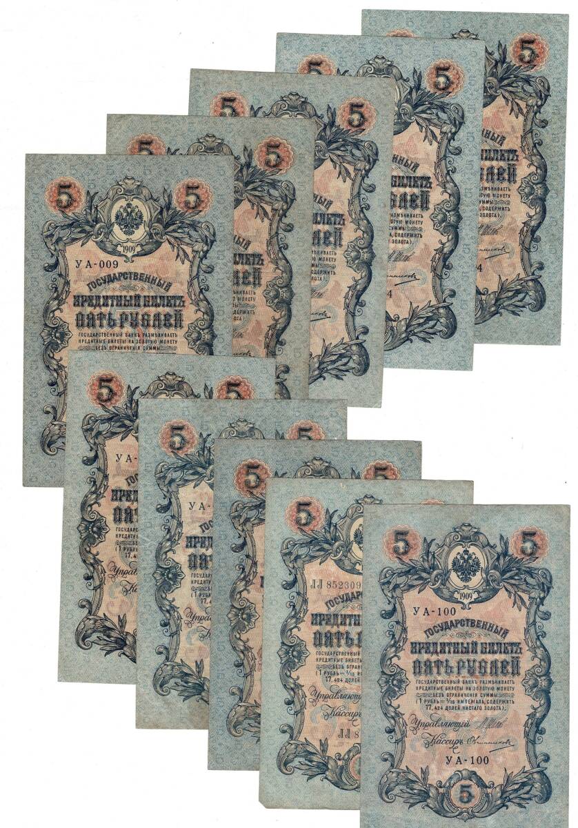 Çarlık Rusya 1909 Yılı 5 Ruble (10 Adet) ÇT YKP8568 - 1