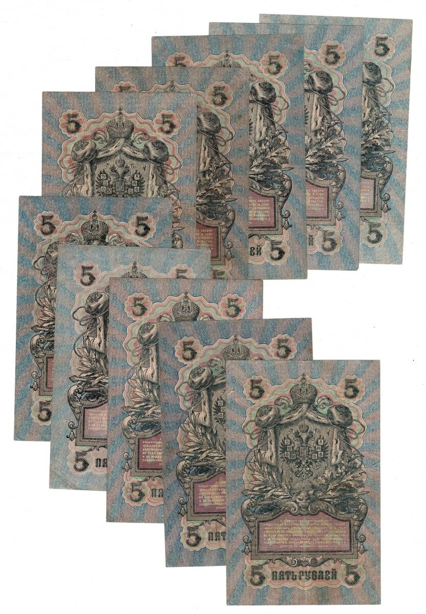 Çarlık Rusya 1909 Yılı 5 Ruble (10 Adet) ÇT YKP8568 - 2