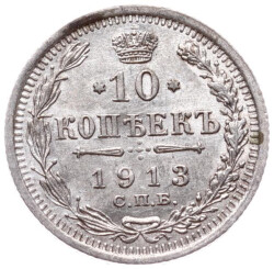 Çarlık Rusyası 10 Kopek 1913 'II. Nikolay ' - ÇİL YMP11284 #500 - Gökçekoleksiyon