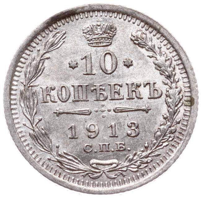Çarlık Rusyası 10 Kopek 1913 'II. Nikolay ' - ÇİL YMP11284 #500 - 1
