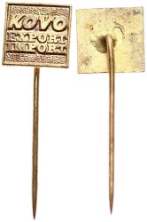 Çek Cumhuriyeti Kovo (Metal İşleme Dış Ticaret Birliği)Rozet RZT1668 - Gökçekoleksiyon