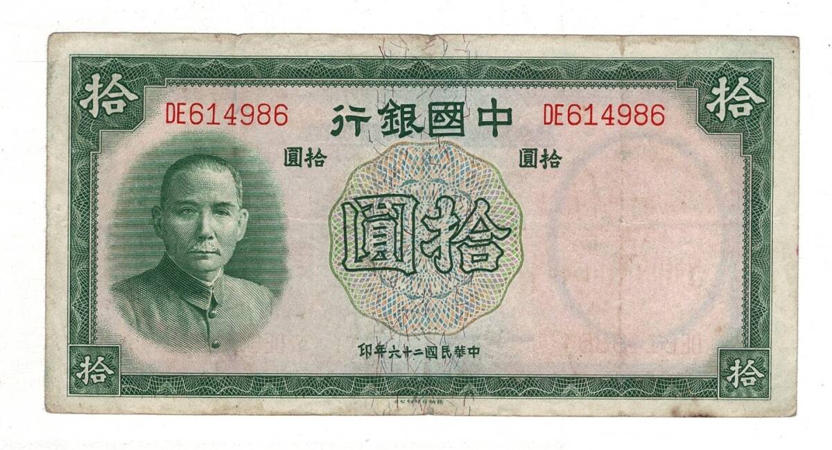 Çin 10 Yuan 1937 ÇÇT YKP8207 - 3