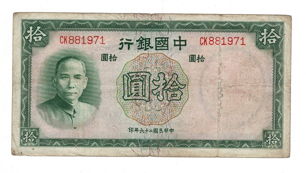 Çin 10 Yuan 1937 ÇT+ YKP8263 - 1