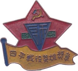 Çin 1946 Yılı Siping Savaşı Kahramanı (Siping Battle Hero) Madalya/Rozet *ÇOK NADİR* MVM2093 - 3