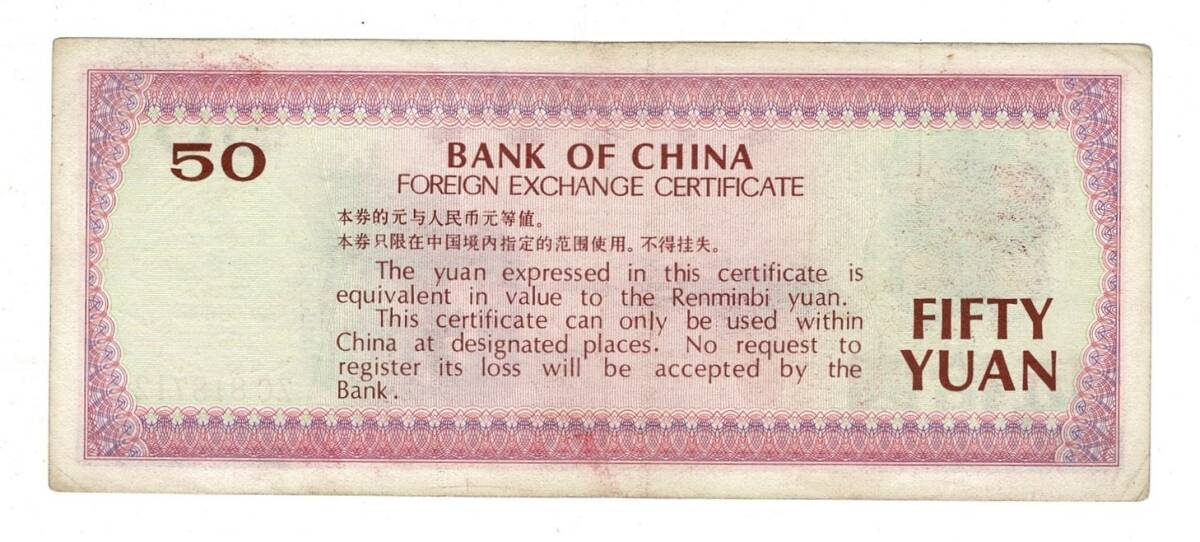Çin 50 Yuan 1979 (Çin Bankası Dış Döviz Sertifikası) ÇÇT YKP8404 - 2