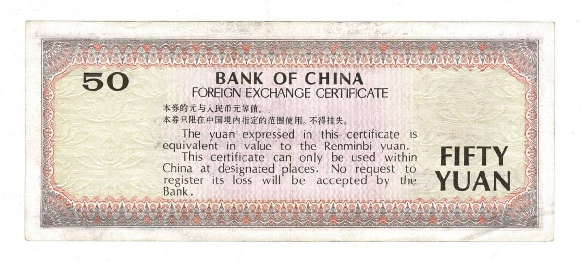 Çin 50 Yuan 1979 (Çin Bankası Dış Döviz Sertifikası) ÇÇT YKP8488 - 2