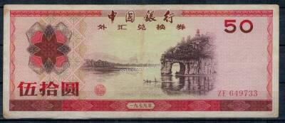 Çin 50 Yuan 1979 ÇT ZE *Döviz Belgesi* YKP1499 - 1