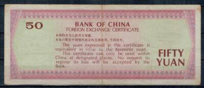 Çin 50 Yuan 1979 ÇT ZE *Döviz Belgesi* YKP1499 - 2