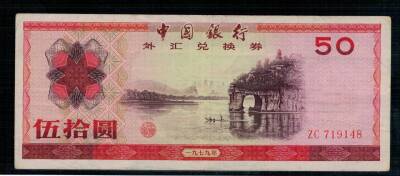 Çin 50 Yuan 1979 Döviz Belgesi ÇÇT YKP1429 - 1