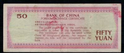 Çin 50 Yuan 1979 Döviz Belgesi ÇÇT YKP1429 - 2
