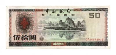 Çin 50 Yuan 1988 ÇÇT+ *Döviz Belgesi* YKP7627 - 1